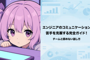 エンジニアのコミュニケーション苦手を克服する完全ガイド！チームと揉めない話し方