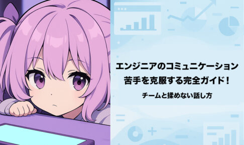 エンジニアのコミュニケーション苦手を克服する完全ガイド！チームと揉めない話し方