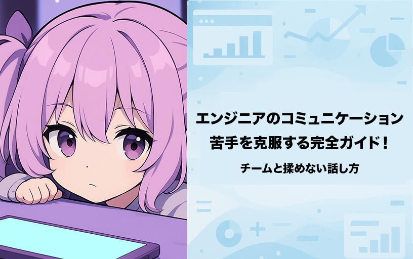 エンジニアのコミュニケーション苦手を克服する完全ガイド！チームと揉めない話し方
